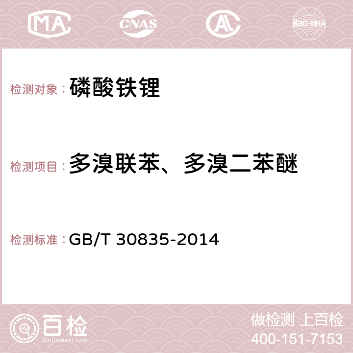 多溴联苯、多溴二苯醚 锂离子电池用炭复合磷酸铁锂正极材料 GB/T 30835-2014