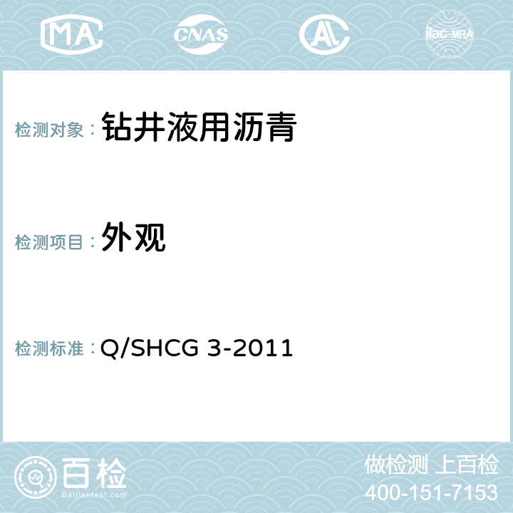 外观 钻井液用沥青类处理剂技术要求 Q/SHCG 3-2011 4.2.1