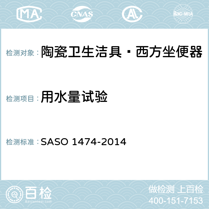 用水量试验 ASO 1474-2014 陶瓷卫生洁具—西方坐便器试验方法 S 7.4