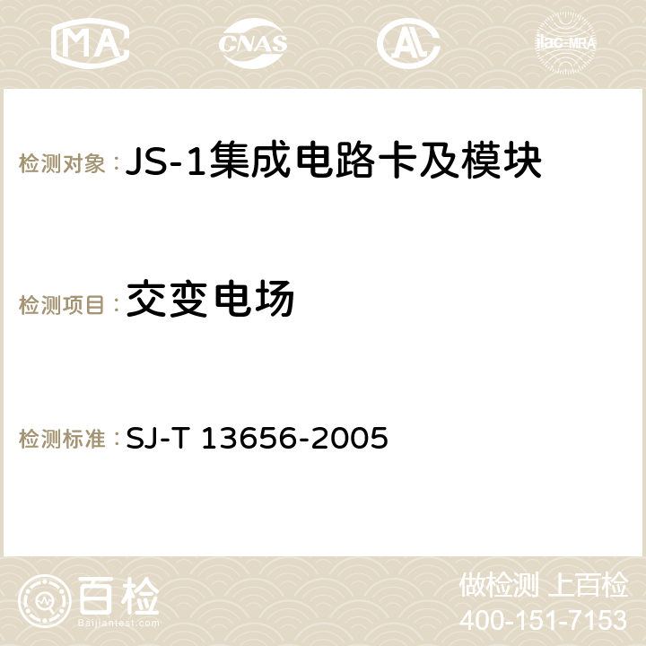 交变电场 13656-2005 JS-1 集成电路卡模块技术规范 SJ-T  8.10、4.1.6