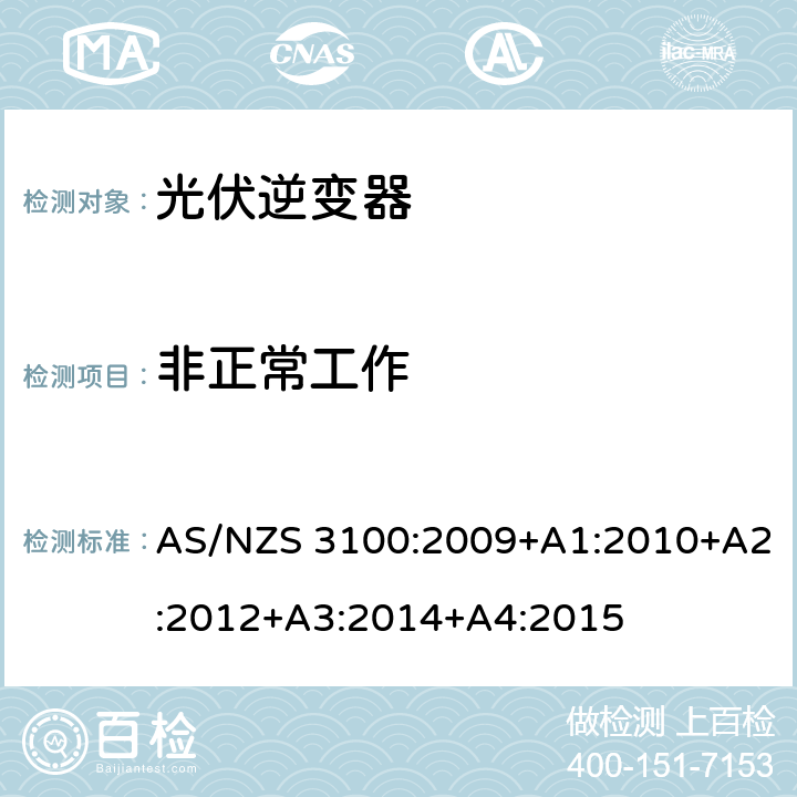 非正常工作 认可和测试规范——通用电气设备的要求 AS/NZS 3100:2009+A1:2010+A2:2012+A3:2014+A4:2015 8.15