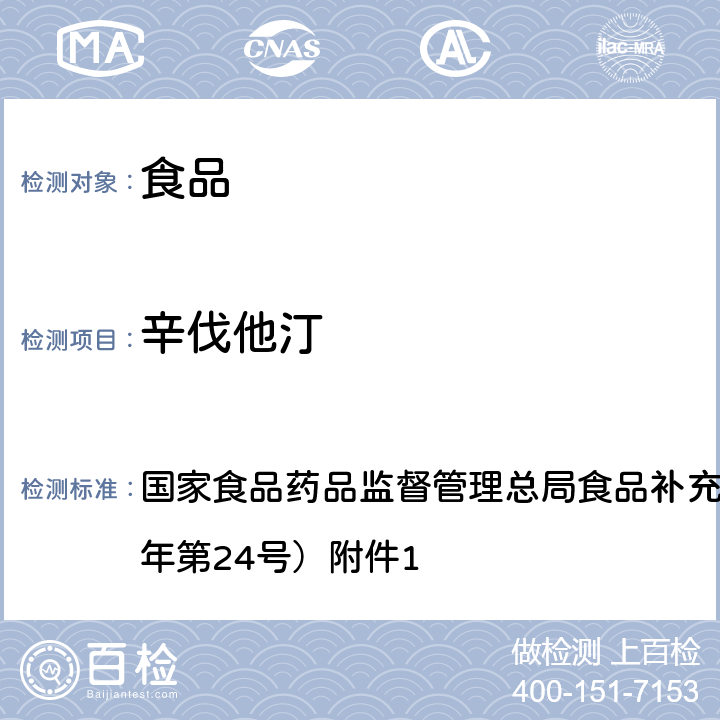 辛伐他汀 食品中西布曲明等化合物的测定 BJS 201701 国家食品药品监督管理总局食品补充检验方法公告（2017年第24号）附件1