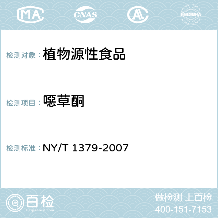 噁草酮 蔬菜中334种农药多残留的测定气相色谱质谱法和液相色谱质谱法 NY/T 1379-2007