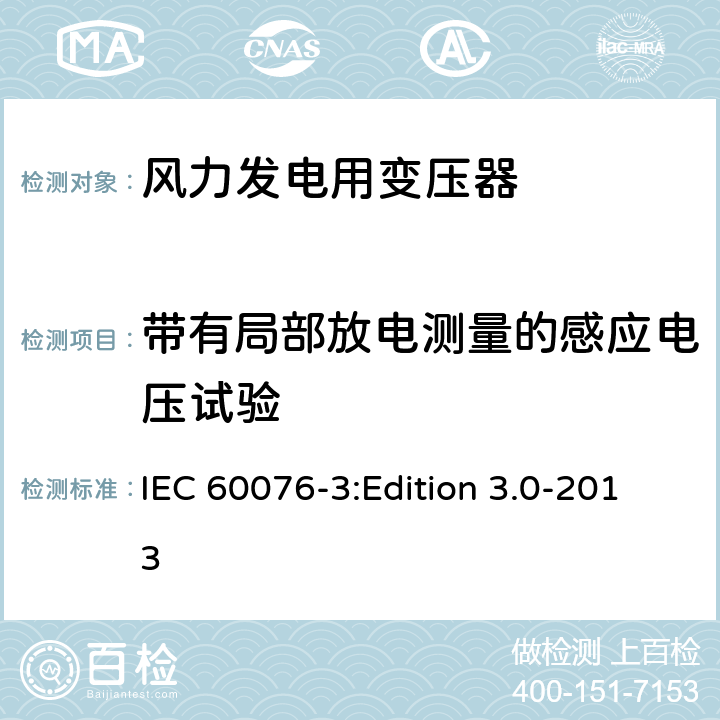 带有局部放电测量的感应电压试验 电力变压器第3部分：绝缘水平、绝缘试验和外绝缘空气间隙 IEC 60076-3:Edition 3.0-2013