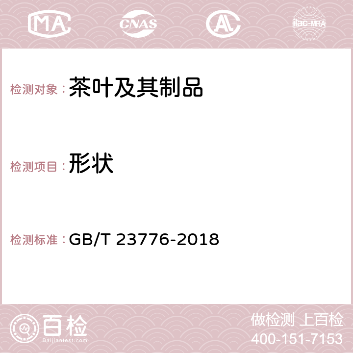 形状 GB/T 23776-2018 茶叶感官审评方法