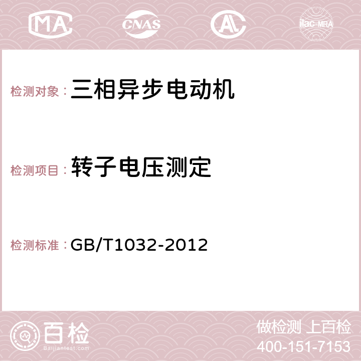 转子电压测定 三相异步电动机试验方法 GB/T1032-2012 12.7