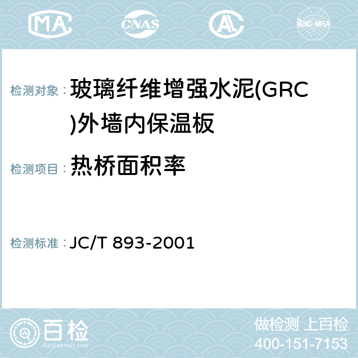 热桥面积率 JC/T 893-2001 玻璃纤维增强水泥(GRC)外墙内保温板