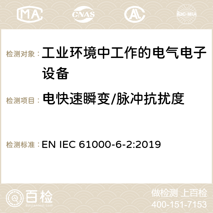 电快速瞬变/脉冲抗扰度 电磁兼容性(EMC) .第6-2部分:通用标准。工业环境用抗扰度标准 EN IEC 61000-6-2:2019 2.2,3.3,4.5,5.2