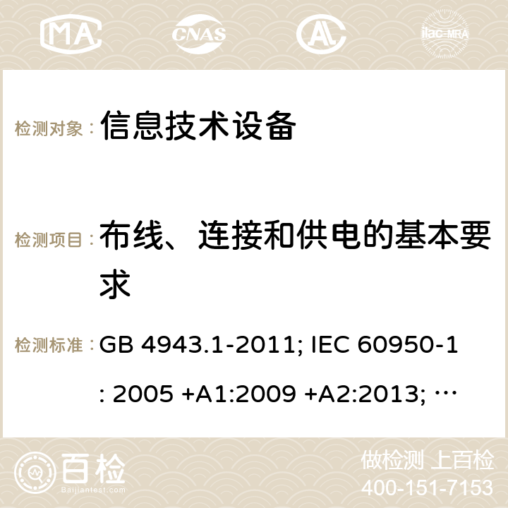 布线、连接和供电的基本要求 信息技术设备 安全 第1部分：通用要求 GB 4943.1-2011; IEC 60950-1: 2005 +A1:2009 +A2:2013; EN 60950-1: 2006 +A11:2009 +A1:2010 +A12:2011 +A2:2013; J 60950-1 (H29) 3.1