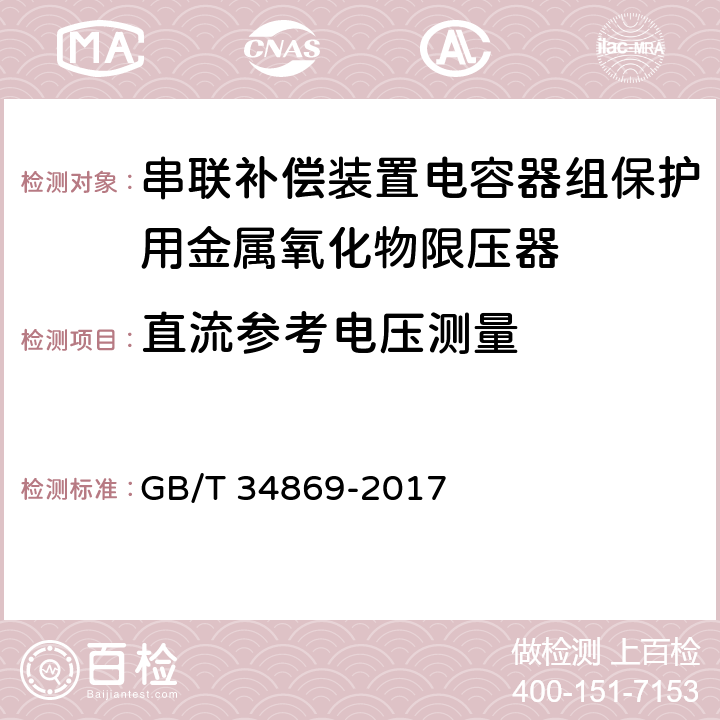 直流参考电压测量 串联补偿装置电容器组保护用金属氧化物限压器 GB/T 34869-2017 8.4