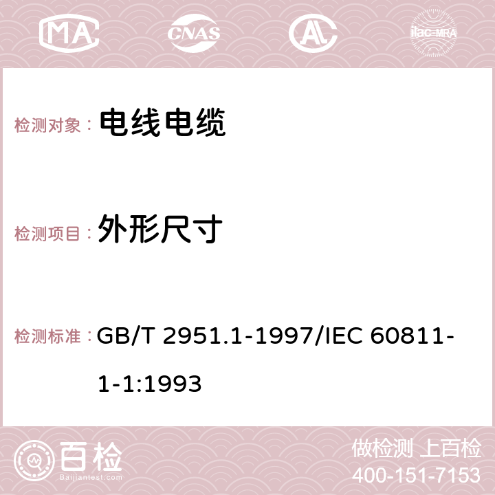 外形尺寸 GB/T 2951.1-1997 电缆绝缘和护套材料通用试验方法 第1部分:通用试验方法 第1节:厚度和外形尺寸测量--机械性能试验