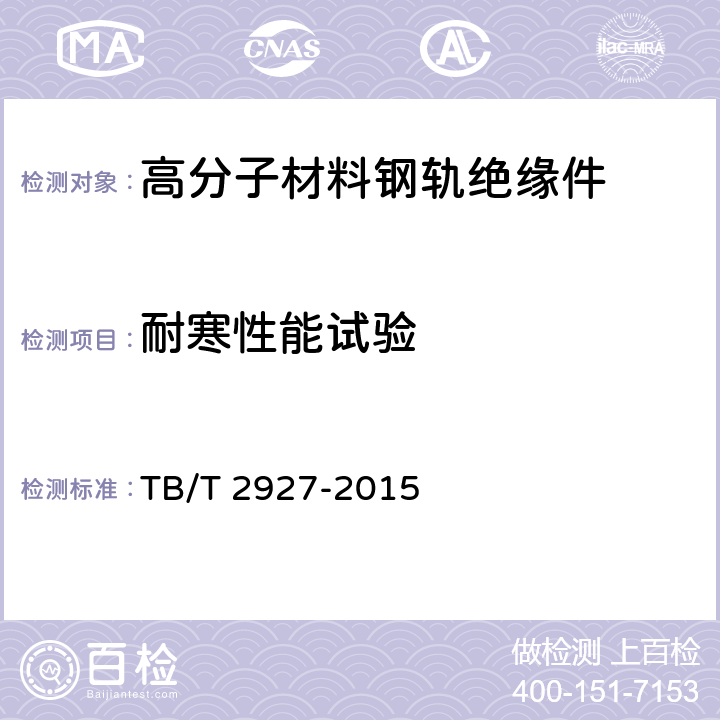 耐寒性能试验 TB/T 2927-2015 高分子材料钢轨绝缘件
