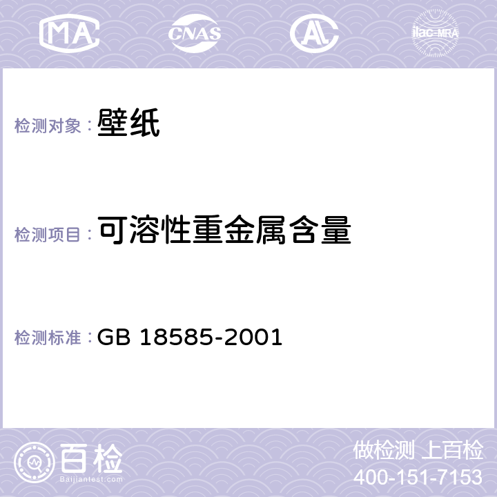 可溶性重金属含量 室内装饰装修材料 壁纸中有害物质限量 GB 18585-2001 6