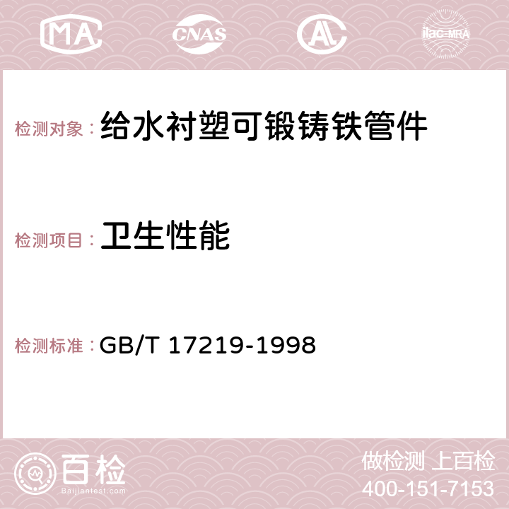 卫生性能 生活饮用水输配水设备及防护材料的安全性评价标准 GB/T 17219-1998