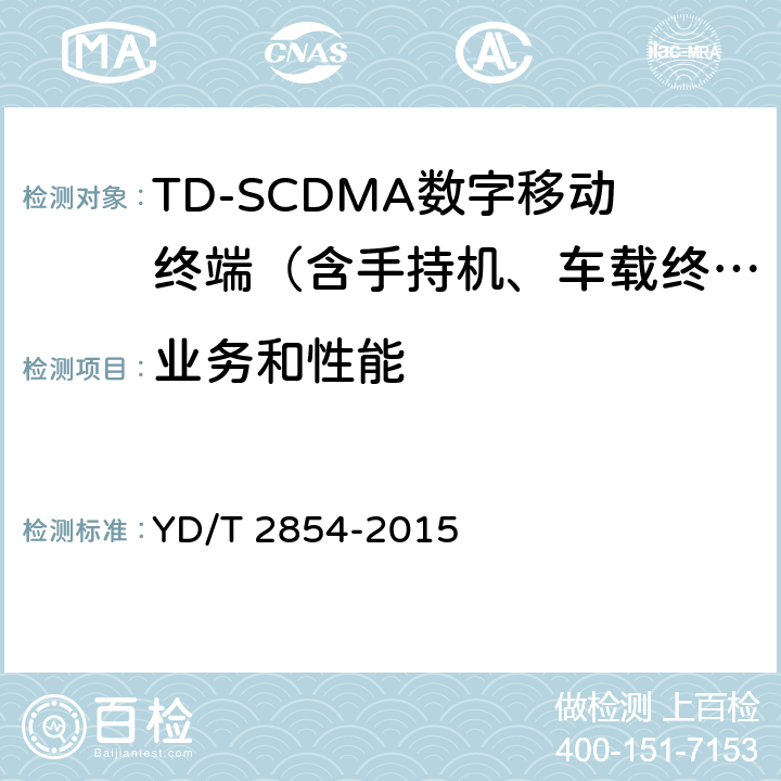 业务和性能 YD/T 2854-2015 2GHz TD-SCDMA数字蜂窝移动通信网 增强型高速分组接入（HSPA+） 终端设备技术要求