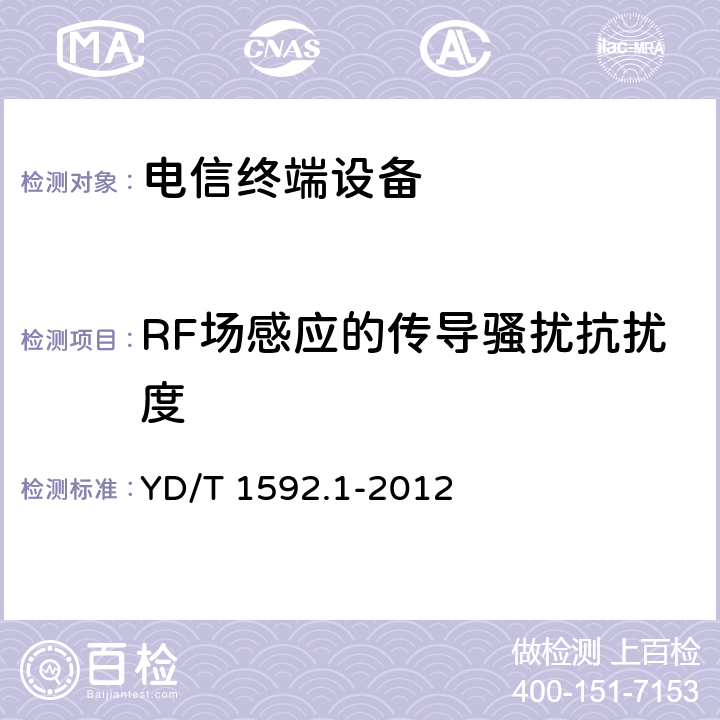 RF场感应的传导骚扰抗扰度 2GHz TD-SCDMA数字蜂窝移动通信系统电磁兼容性要求和测量方法 第1部分：用户设备及其辅助设备 YD/T 1592.1-2012 9.5