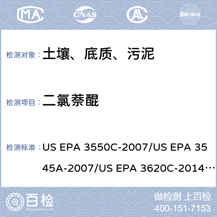二氯萘醌 超声波提取、加压流体萃取、弗罗里硅土净化（前处理）气相色谱-质谱法（GC/MS）测定半挥发性有机物（分析） US EPA 3550C-2007/US EPA 3545A-2007/US EPA 3620C-2014（前处理）US EPA 8270E-2018（分析）