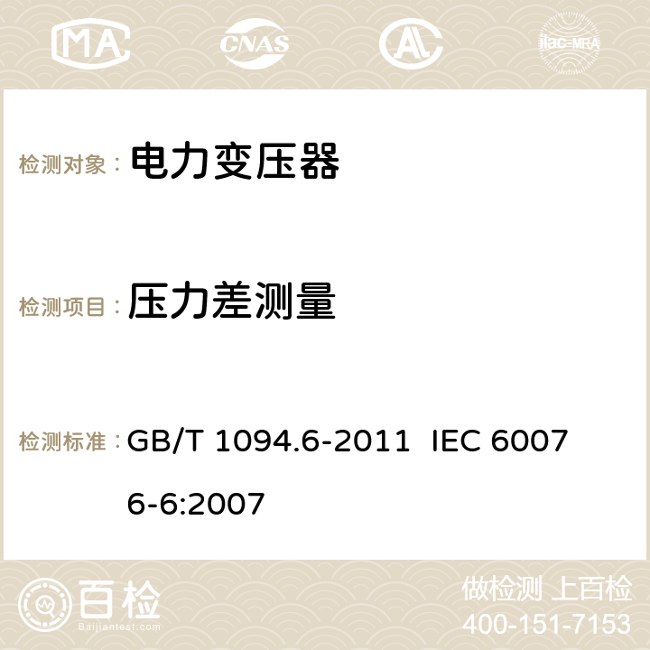 压力差测量 电力变压器 第6部分：电抗器 GB/T 1094.6-2011 
IEC 60076-6:2007 12.8.7