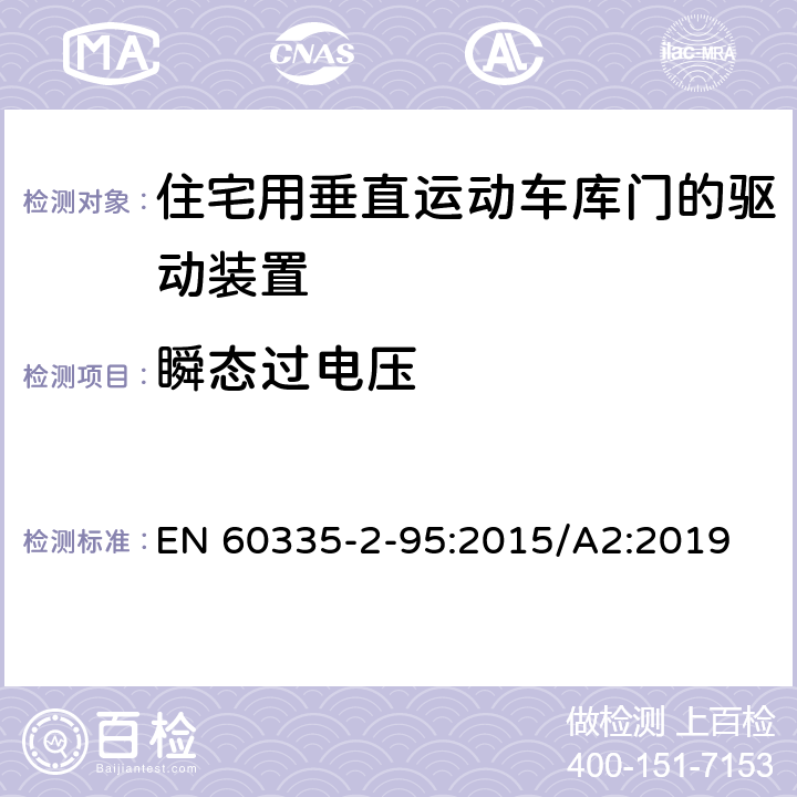 瞬態過電壓 家用和類似用途電器的安全住宅用垂直運動車庫門的驅動裝置的特殊要求 EN 60335-2-95:2015/A2:2019 14
