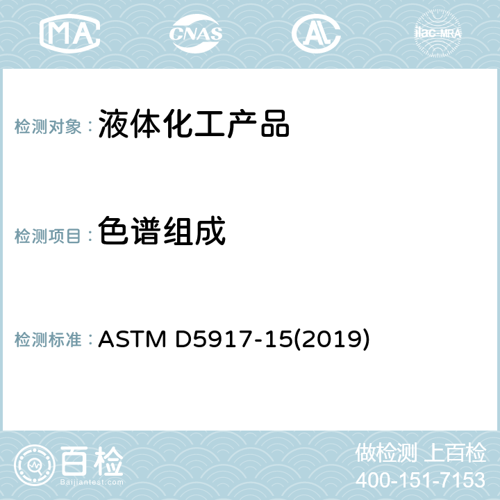 色谱组成 外标气相色谱法测定单环芳烃中微量杂质的试验方法 ASTM D5917-15(2019)