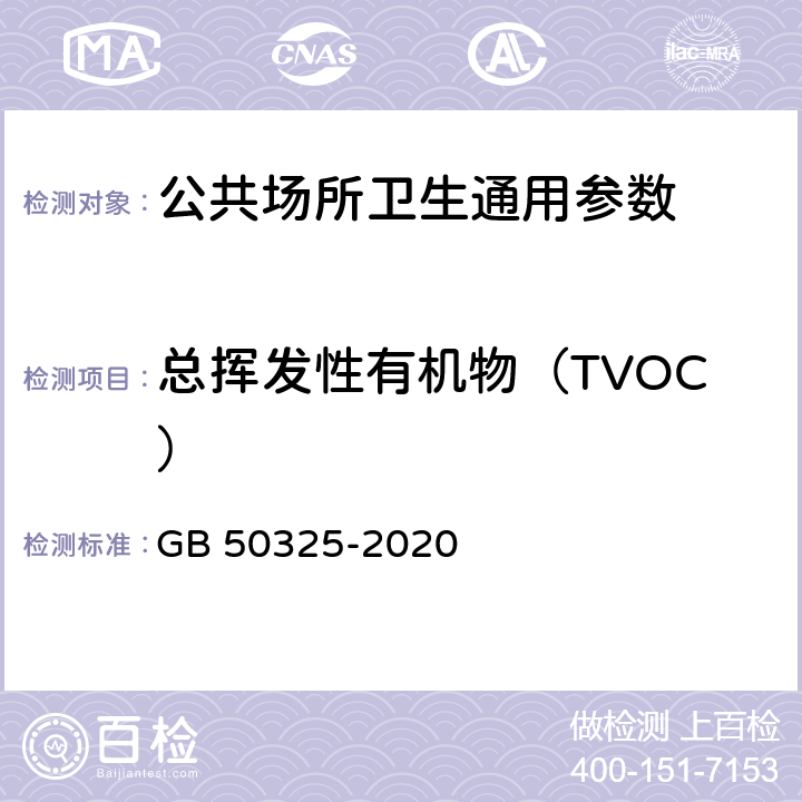 总挥发性有机物（TVOC） 民用建筑工程室内环境污染控制标准 GB 50325-2020 附录E