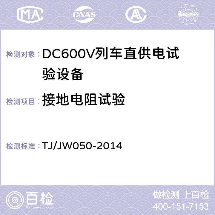 接地电阻试验 TJ/JW 050-2014 DC600V列车直供电试验设备暂行技术条件 TJ/JW050-2014 4.1.6