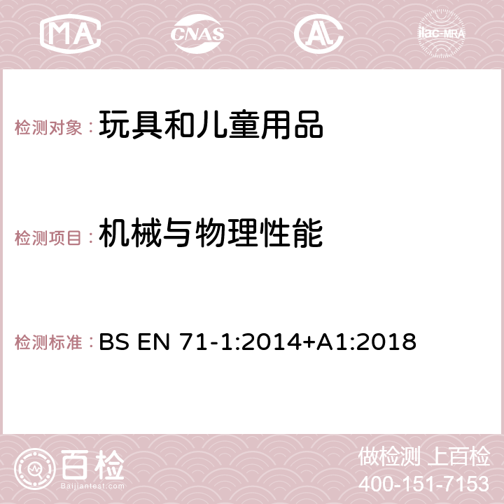 机械与物理性能 玩具安全 第1部分:机械与物理性能 BS EN 71-1:2014+A1:2018 4.27飞行玩具