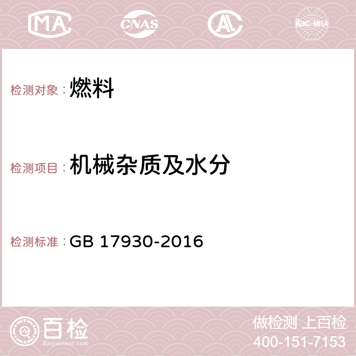 机械杂质及水分 目测法-车用汽油 GB 17930-2016 表2注e