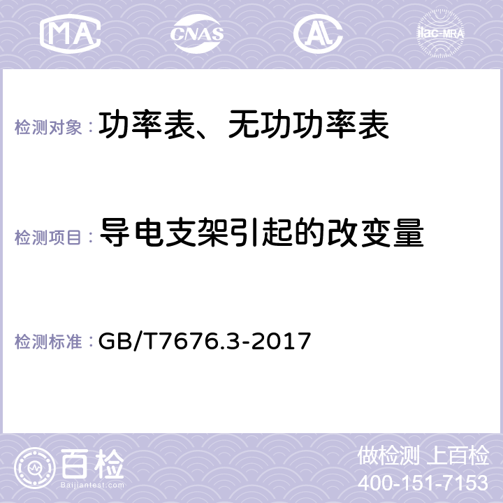 导电支架引起的改变量 直接作用模拟指示电测量仪表及其附件 第三部分：功率表和无功功率的特殊要求 GB/T7676.3-2017 5.3.2