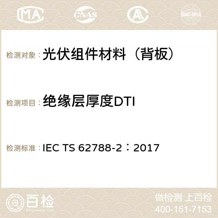 绝缘层厚度DTI 光伏组件用材料的测量程序-第二部分:聚合物材料-前板和背板 IEC TS 62788-2：2017 4.5.2