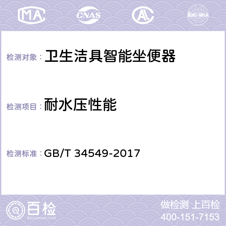 耐水壓性能 《衛生潔具 智能坐便器》 GB/T 34549-2017 9.4.1