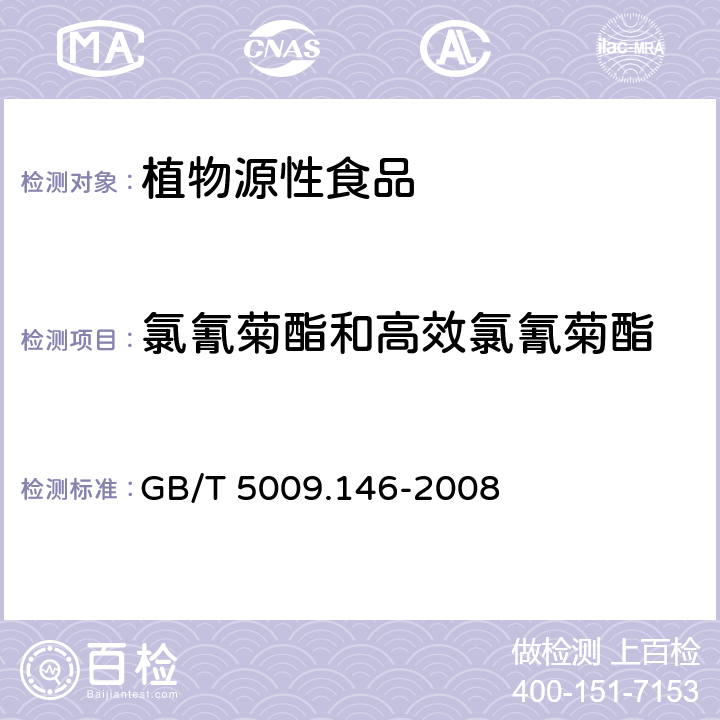 氯氰菊酯和高效氯氰菊酯 食品安全国家标准 植物性食品中有机氯和拟除虫菊酯类农药多种残留量的测定 GB/T 5009.146-2008