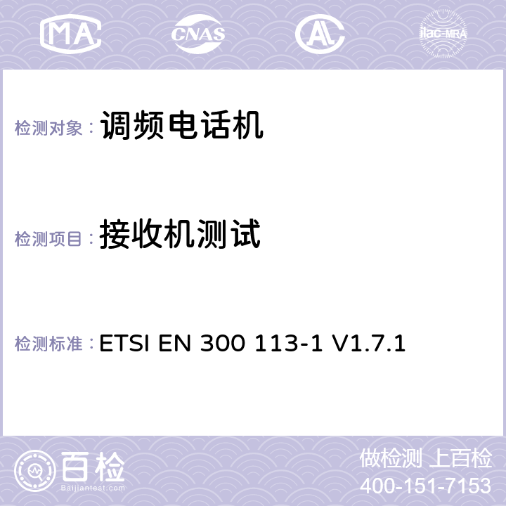 接收机测试 电磁兼容性和无线光谱物质(ERM)；陆地移动业务；采用连续或非连续封套调制，拥有一个天线连接器的用于数据（和或语音）传输的无线设备；第1部分：技术特征和测量方法 ETSI EN 300 113-1 V1.7.1 8