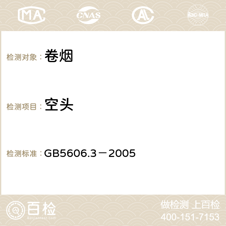 空头 卷烟第3部分：包装、卷制技术要求及贮运 GB5606.3－2005
