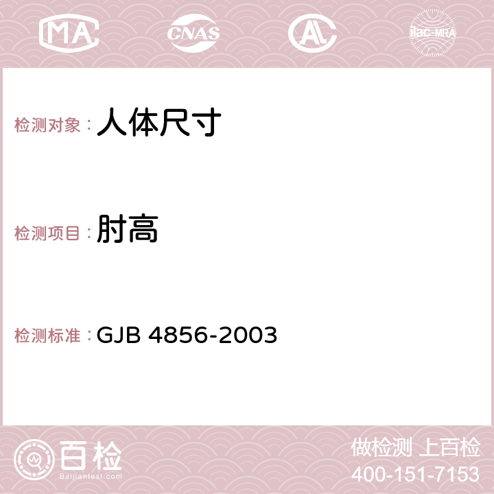 肘高 GJB 4856-2003 中国男性飞行员身体尺寸  B.2.31　