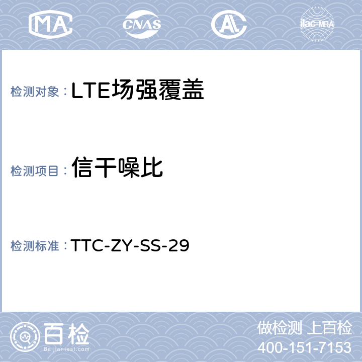 信干噪比 LTE系统无线场强覆盖检测实施细则 TTC-ZY-SS-29 5