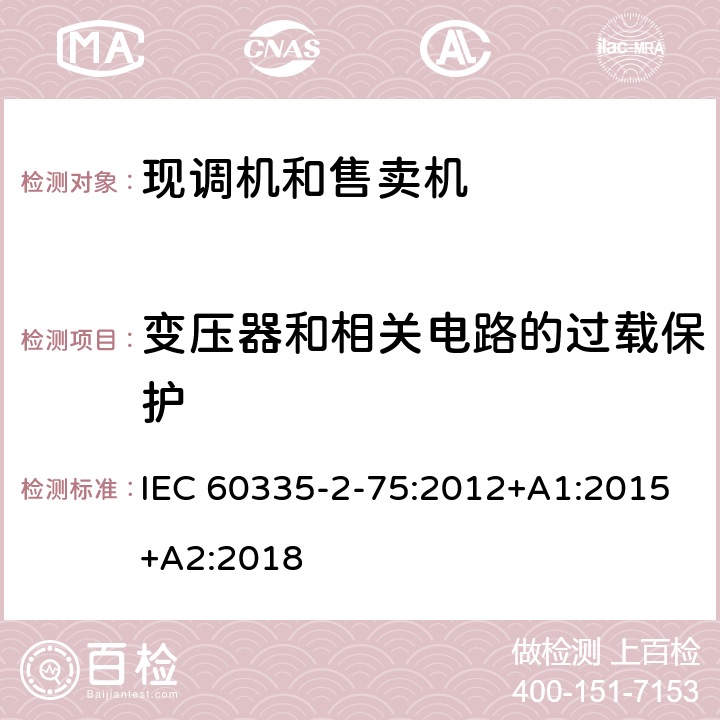 變壓器和相關電路的過載保護 家用和類似用途電器的安全 商用現調機和售賣機的特殊要求 IEC 60335-2-75:2012+A1:2015+A2:2018 第17章