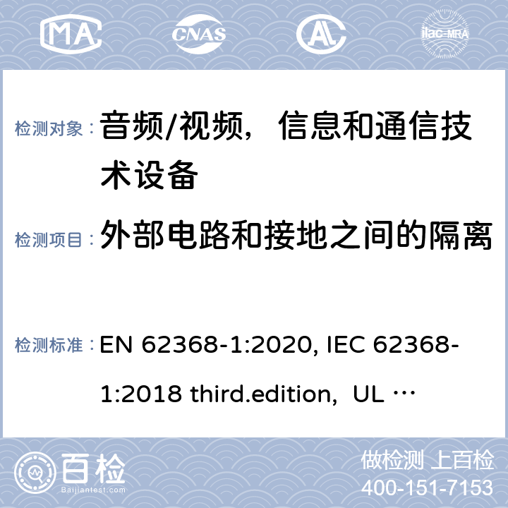 外部电路和接地之间的隔离 音频、视频、信息和通信技术设备-第1 部分：安全要求 EN 62368-1:2020, IEC 62368-1:2018 third.edition, UL 62368-1:2019, AS/NZS 62368-1:2018 5.4