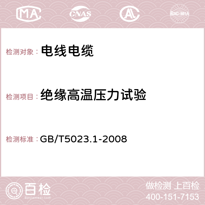 绝缘高温压力试验 额定电压450∕750V及以下聚氯乙烯绝缘电缆 第1部分:一般要求 GB/T5023.1-2008