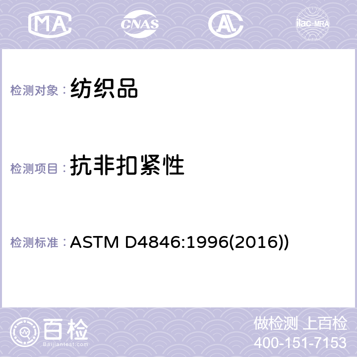 抗非扣紧性 按扣扣件抗非扣紧性的试验方法 ASTM D4846:1996(2016))
