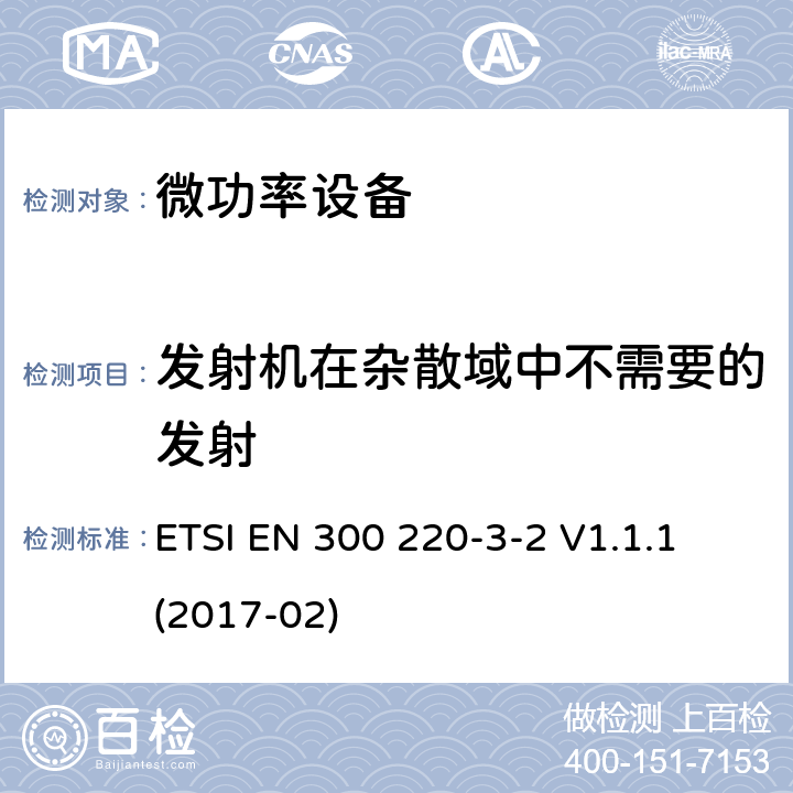 发射机在杂散域中不需要的发射 短距离无线电发射设备，工作频率在25MHz-1000MHz，第3-2部分:涵盖指令2014/53/EU第3.2条基本要求的统一标准;在指定的LDC/HR频段868.60 MHz至868.70 MHz 869.25 MHz至869.40 MHz 869.65 MHz至869.70 MHz运行的无线报警 ETSI EN 300 220-3-2 V1.1.1 (2017-02) 4.2.2