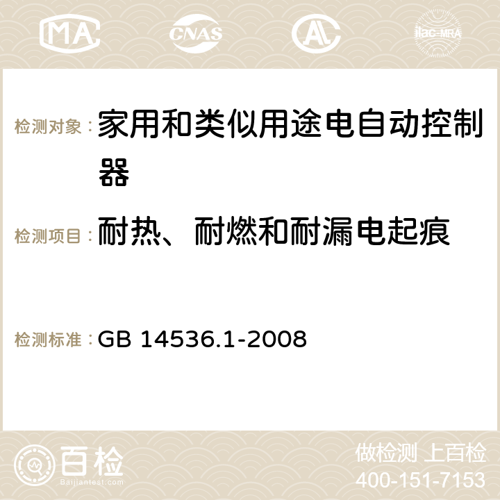 耐热、耐燃和耐漏电起痕 家用和类似用途电自动控制器 第1部分：通用要求 GB 14536.1-2008 21