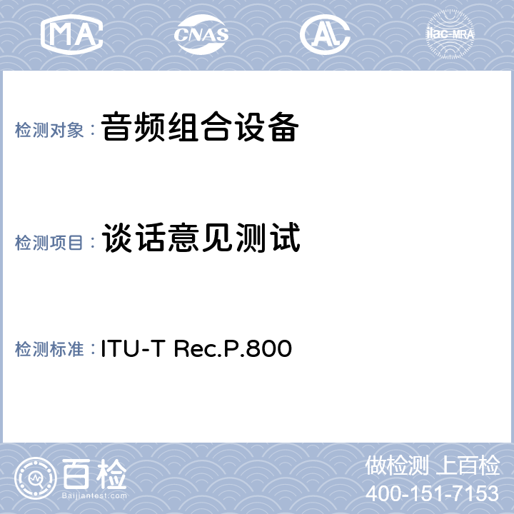 谈话意见测试 关于传输质量的主观测试方法 ITU-T Rec.P.800 6.1/附录 A