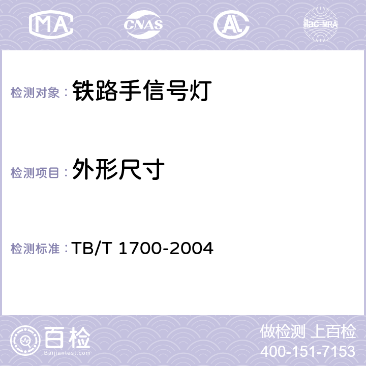 外形尺寸 铁路手信号灯技术条件 TB/T 1700-2004 6.1.2