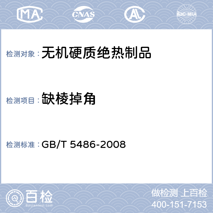 缺棱掉角 《无机硬质绝热制品试验方法》 GB/T 5486-2008 5.2