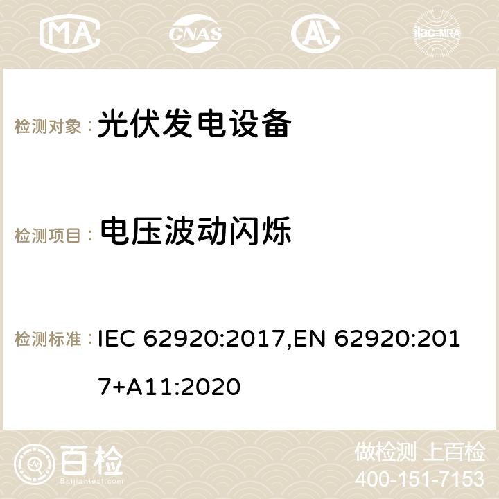 电压波动闪烁 光伏发电系统-电力转换设备的EMC要求和试验方法 IEC 62920:2017,EN 62920:2017+A11:2020 B.2.2