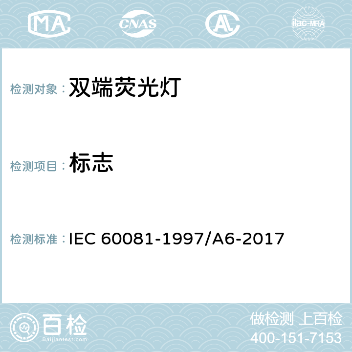 标志 双端荧光灯 性能要求 IEC 60081-1997/A6-2017 1.5.8