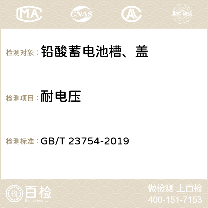 耐电压 铅酸蓄电池槽、盖 GB/T 23754-2019 6.3