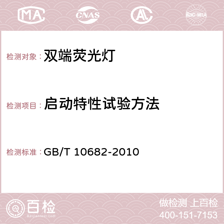 启动特性试验方法 双端荧光灯 性能要求 GB/T 10682-2010 附录 A