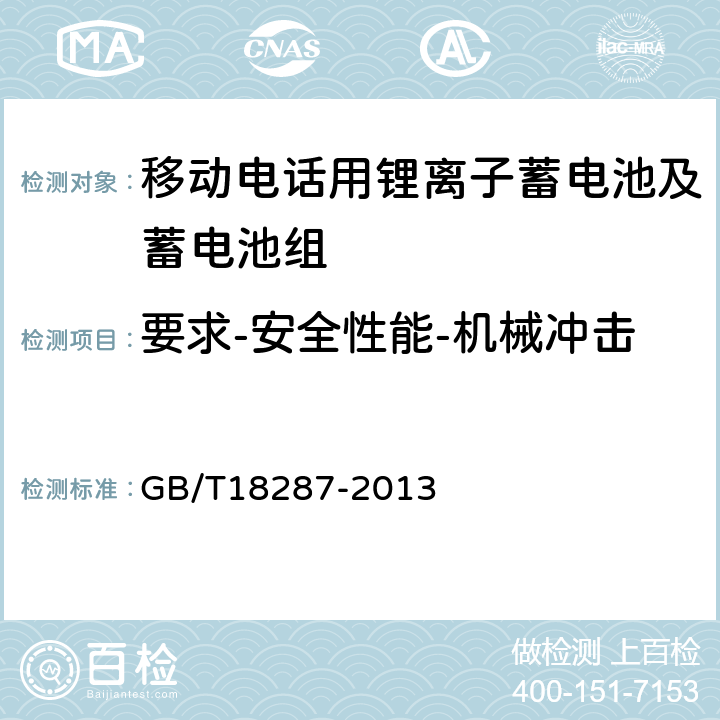 要求-安全性能-机械冲击 移动电话用锂离子蓄电池及蓄电池组总规范 GB/T18287-2013 4.5.6